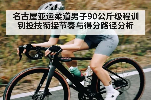 名古屋亚运柔道男子90公斤级程训钊投技衔接节奏与得分路径分析 - kaiyun