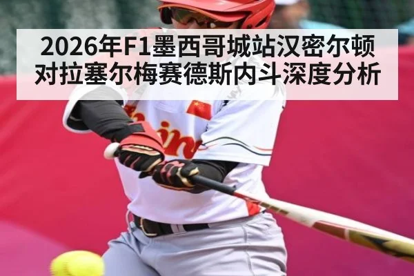 2026年F1墨西哥城站汉密尔顿对拉塞尔梅赛德斯内斗深度分析